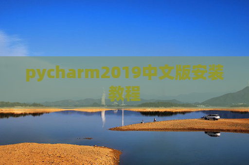 pycharm2019中文版安装教程